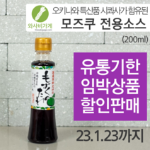 [유통기한임박] 오키나와 모즈쿠 전용소스(23년1월23일까지)