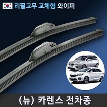 뉴 카렌스 올뉴카렌스 더뉴카렌스 와이퍼 2개1세트 (국산 리필고무 교체형), (28+28인치 1세트)_1번.U타입