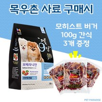 [펫파라다이스] 목우촌 펫9단 포메라니안 전용사료1.8kg + 모히스트 버거 100g 3개 강아지 간식 증정, 1.8kg, 닭고기+글로코사민, 1개