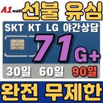 에이원몰 SKT 무제한 선불유심 칩 선불폰 유심카드, 71GB+ 무제한, x3회 90일