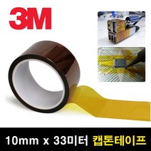 고온 내열 폴리이미드 마스킹 캡톤 테이프 10mm x 33m 켑톤 내화학성