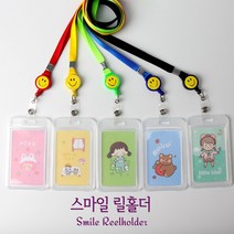 반투명 케이스 명찰케이스 이름표 유치원 어린이집 네임텍 스마일릴홀더 목걸이줄, 고리형, 화이트