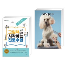 (서점추천) 그림책으로 시작하는 진로수업 + 나의 직업 애견미용사 (전2권), 맘에드림
