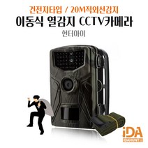 헌터아이 무선이동식CCTV 열감지카메라 적외선CCTV, 32GB