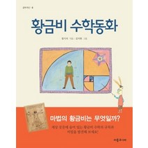 [개똥이네][중고-상] 황금비 수학동화