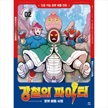 다산어린이 강철의 파이터 2 로봇 배틀 시험 + 미니수첩 증정