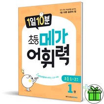 (사은품) 1일 10분 초등 메가 어휘력 1권 메가스터디