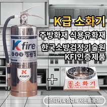 한국소방기구제작소 k급소화기 4L+받침대