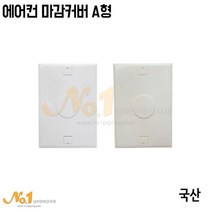 넘버원배관자재 에어컨 마감커버 A형 마감카바 에어컨 딱판 마감딱판, 1개