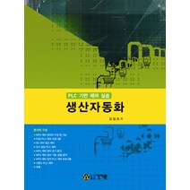 PLC 기반 제어 실습 생산자동화