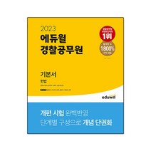 2022 에듀윌 경찰공무원 기본서 헌법:법령암기 워크북 5회독 플래너 기출OX APP | 과목개편 완벽반영!