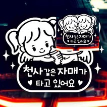 뉴리웹 자동차스티커 천사같은자매가타고있어요 자동차시트지 차량용스티커주문제작 자동차스티커제작 초보운, 읒)자동차스티커천사같은자매가