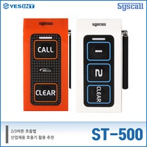 [호출벨] 다목적 장거리 호출벨 ST-500 병원 산업체 비상벨 씨스콜, 화이트