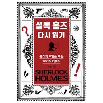 셜록 홈즈 다시 읽기 : 홈즈의 비밀을 푸는 12가지 키워드, 도서