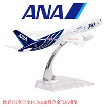 미국 프랑스 한국 중국 필리핀 아시아 항공사 공항 모형 비행기 항공기 국내항공 국외항공 다이캐스트 미니어쳐 장식 전시 화물기 에어버스, AD.멜란지그레이 787 전일본공수 16cm