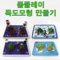 폼클레이 독도모형 만들기(미립자클레이형)-ZSB