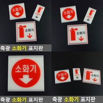 소울리드 축광 소화기 표지판 소화기위치표지 소화기안내판, 대(사각 소화기그림)