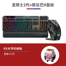 【24기 무이자】ROG 드래곤 나이트 2세대 pbt 키캡 RGB 무선 기계 키보드 rx축 rgb 분리식 유선 듀얼 모드 게임 e스포츠 치킨 데스크톱 노트북, 광축, Dragon Knight 2+스파르타 x 마우스, 공식 규격