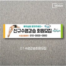 엠블루03 스포츠 야구 농구 수영 당구 동호회 회원모집 대회 행사 현수막, 7_수영강습회원모집