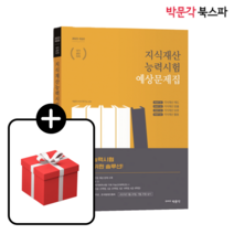 **평일오후2시까지주문시 당일출고** 2023 지식재산능력시험 예상문제집