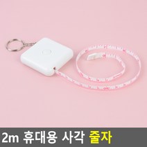 상세정보참조 무료 2m 휴대용 사각 줄자 판촉물 다이어트줄자 미니줄자 줄자 열쇠고리줄자
