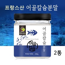 어골칼슘 분말 가루 저분자 뼈째먹는 천연 어골 칼슘제 상어연골 생선뼈 프랑스 인칼슘 파우더, 2통, 250g