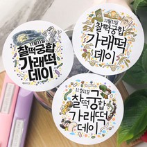 11월 11일 가래떡데이 문구 메세지 글귀 손그림 손글씨 캘리그라피 선물 포장 라벨 스티커, 01-찰떡궁합(고딕체), 갈색크라프트지_원형48mm(20개입)