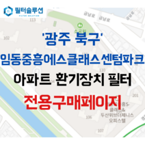[호환][필터솔루션] 광주시 북구 임동로 7 중흥에스클래스고운라피네 아파트 환기필터 H13등급, 필터솔루션필터, (결합상품): 필터세트+전열소자(5천원 할인)