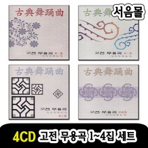4CD 고전무용곡 순수무용음악 세트-국악 판소리 민요 염불 타령 굿거리 태평가 아리랑 부채춤 뱃노래