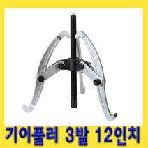 한경공구 뿌리 누끼 베아링 베어링 기어 풀리 풀러 3발 12인치