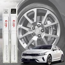 휠도색 붓펜 K5 DL3 휠복원 기스제거 페인트, 휠 붓펜 실버