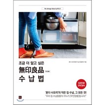 조금 더 알고 싶은 무인양품 수납법:‘혼다 사오리’의 작은 집 수납 그 모든 것!, 포북(forbook)