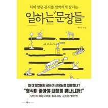 퇴짜 맞은 문서를 쌈박하게 살리는 일하는 문장들, 웨일북(whalebooks), 백우진
