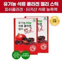 유기농인증 맛있는 유기농 석류 콜라겐 펩타이드 젤리 스틱 씹어먹는 초저분자 피쉬콜라겐 체내 흡수율 높은 터키산 석류농축액 즙 저열량 Organic 피 유기가공식품 효능 효과 추천, 100포(5개)