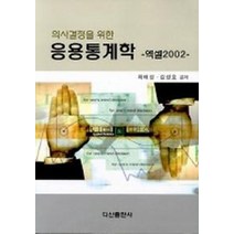 응용통계학(의사결정을 위한) -엑셀2002-, 다산출판사