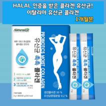 이탈리아산 생선 어류 피쉬 콜라겐 골라겐 펩타이드 가루 분말 대장 소장 유산균 락토바실러스 퍼멘텀 카제이 애시도필러스 헬베티쿠스 할랄인증 비타민C 비린내 비릿내 없는 히알루론산