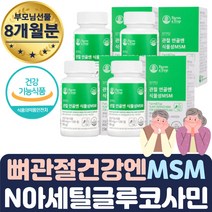 캐나다 N 아세틸글루코사민 비타민D MSM 뼈영양제 4통 결림 담푸는법 엉치뼈 근육 JOINT 파스 엠에스엠 홍게껍질 추출 뼈건강 목 복숭아뼈 NAG 교정 도수 재활 치료 아플때