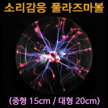 과학소리감응 플라즈마볼-중형 6인치 15cm-ZHB과학교구.과학키트.실험실습