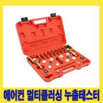 한경공구 에어컨 시스템 멀티 플러싱 누출 테스터 세트