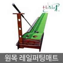 원목레일퍼팅매트 골프연습 퍼팅연습 골프용품, 상세페이지 참조