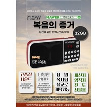고음질 32GB 전자성경 개역개정 새찬송가와 반주 국악찬양 최신복음성가 기도음악 명설교, 1+1