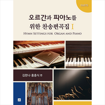 중앙아트 오르간과 피아노를 위한 찬송편곡집 1 +미니수첩제공