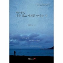 제주올레 나를 품고 세계를 만나는길, 상품명