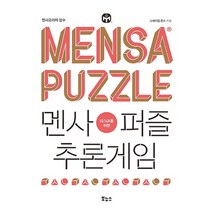 멘사가 만든 수학 퍼즐책 3종 - 멘사 수학 놀이 1 2 3