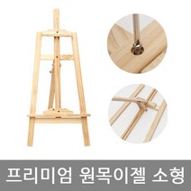 비앤비 전시회 홍보에 딱 맞는 프리미엄 원목이젤 나무이젤 홍보대