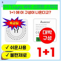 1+1 16A Tuya Wifi 스마트 스위치 지원 2 방향 제어 타이머 무선 스위치 스마트 홈 오토메이션 작품 스마트 라이프 Alexa Google, 하얀 1+1