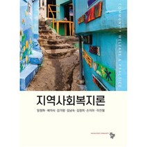 지역사회복지론, 공동체, 양정하(저),공동체,(역)공동체,(그림)공동체, 양정하,배의식,강가영,김남숙,김정희,손지아,이진열 공저