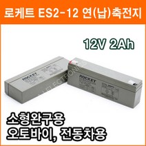 로케트 연(납)축전지 ES2-12 (12V 2Ah) 소형완구 대형완구 전동전동차 계측기 장남감 산업용 무누액배터리, 1개