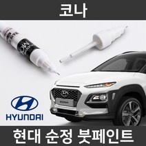 현대 순정품 코나 붓펜 붓페인트 도색, 코나:Z3U_1~2주 소요