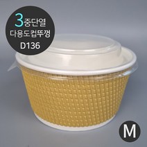 [소분] 3중 단열 웨이브 다용도컵 일회용 식품포장용기 전용 뚜껑 D136 (100개), 720cc 998cc 전용 100개